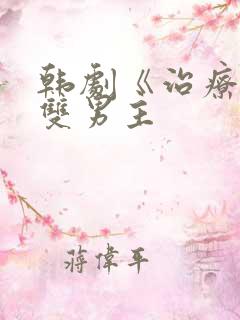 韩剧《治疗师》双男主