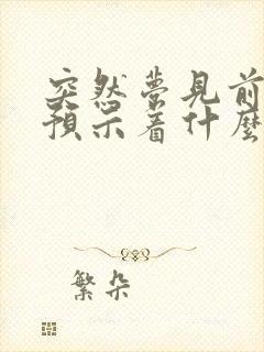 突然梦见前男友预示着什么