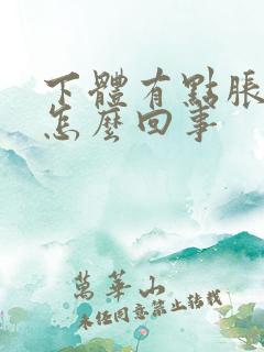 下体有点胀痛是怎么回事