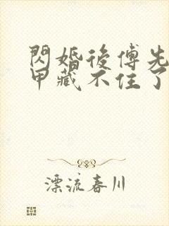 闪婚后傅先生马甲藏不住了傅廷修短剧