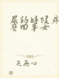 尿的时候疼是怎么回事女