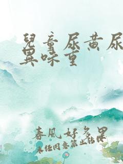 儿童尿黄尿浑浊异味重