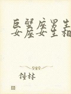 巨蟹座男生与处女座女生相配吗