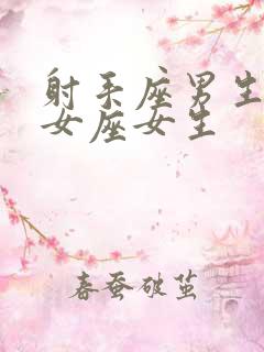 射手座男生和处女座女生