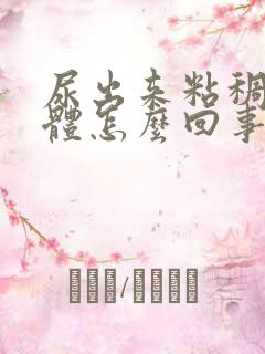 尿出来粘稠状液体怎么回事