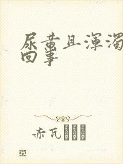 尿黄且浑浊怎么回事