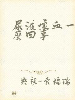 尿液像血一样怎么回事