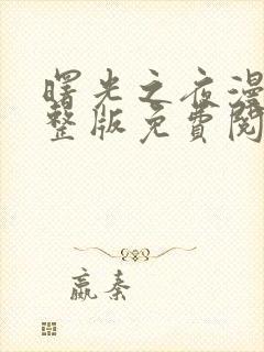 曙光之夜漫画完整版免费阅读看画