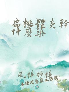 扁桃体炎干咳吃什么药