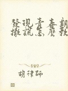 发现青春期孩子撒谎怎么教育