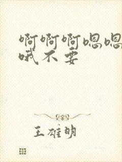 啊啊啊嗯嗯哦哦哦不要