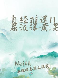 月经推迟11天尿液很黄,是否怀孕