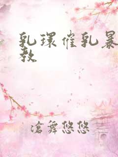 乳环催乳暴露调教