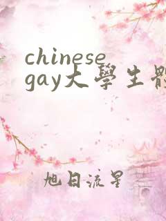 chinesegay大学生体育生帅哥腹肌网站