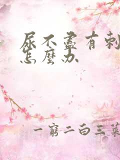 尿不尽有刺痛感怎么办