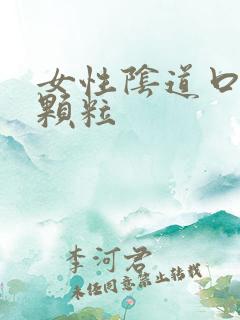 女性阴道口起小颗粒