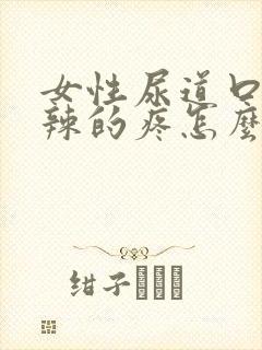 女性尿道口火辣辣的疼怎么回事