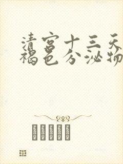 清宫十三天还有褐色分泌物正常吗