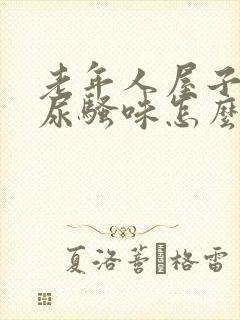 老年人屋子里的尿骚味怎么能去掉