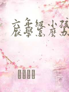 六年级小孩叛逆厌学怎么办