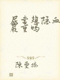 尿常规隐血2 严重吗