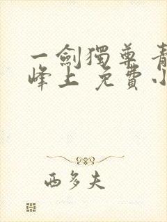 一剑独尊 青鸾峰上 免费小说