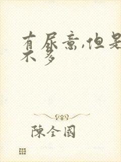 有尿意,但是尿不多