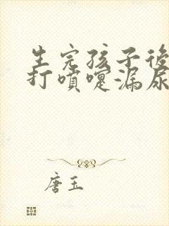 生完孩子后咳嗽打喷嚏漏尿