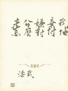 老公嫌弃我胸小怎么对付他