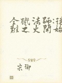 全职法师:从罹难之火开始无敌