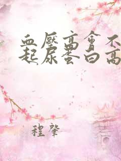 血压高会不会引起尿蛋白高