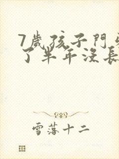7岁孩子门牙掉了半年没长是怎么回事