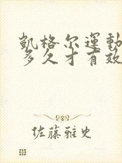 凯格尔运动要练多久才有效果