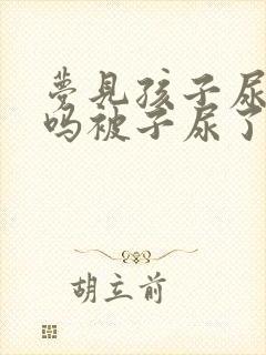 梦见孩子尿床好吗被子尿了一大片