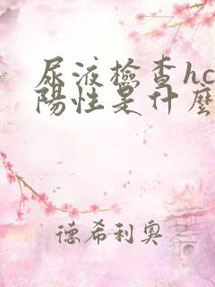 尿液检查hcg阳性是什么意思