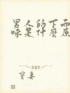 男人的下面有异味是什么原因