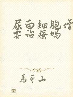 尿白细胞增多需要治疗吗