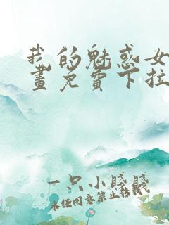 我的魅惑女友漫画免费下拉式