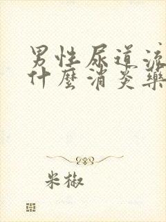 男性尿道流脓吃什么消炎药