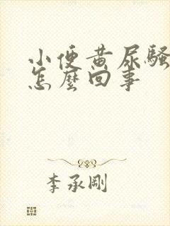 小便黄尿骚味重怎么回事