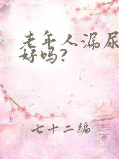 老年人漏尿能治好吗?