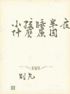 小孩睡半夜哭是什么原因
