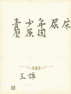 青少年尿床有什么原因