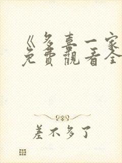 《多喜一家人》免费观看全集电视剧