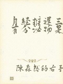 月经推迟三天没有分泌物是怀孕了吗