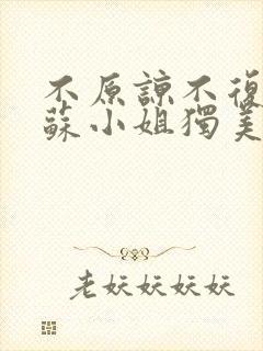 不原谅不复合 苏小姐独美