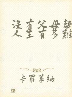 没有父母帮衬的人生有多难的句子