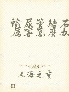 输尿管结石痛疼厉害怎么办