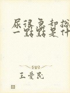 尿很急却总是尿一点点是什么原因