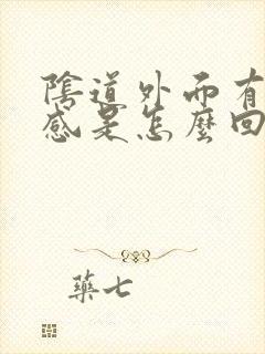 阴道外面有灼痛感是怎么回事